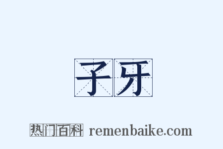 子牙是什么意思的图片